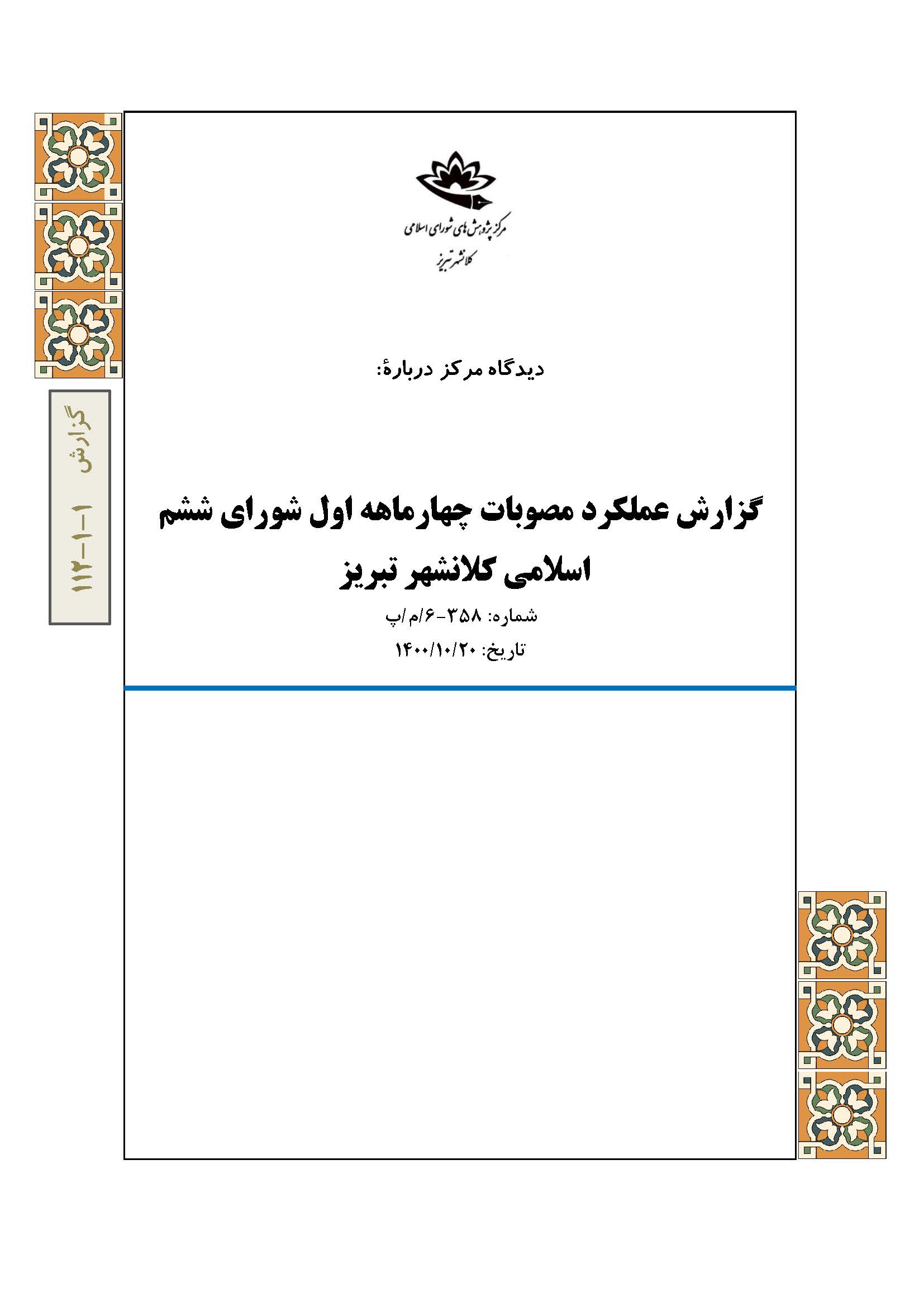 گزارش عملکرد مصوبات چهارماهه اول شورای ششم اسلامی کلانشهر تبریز
